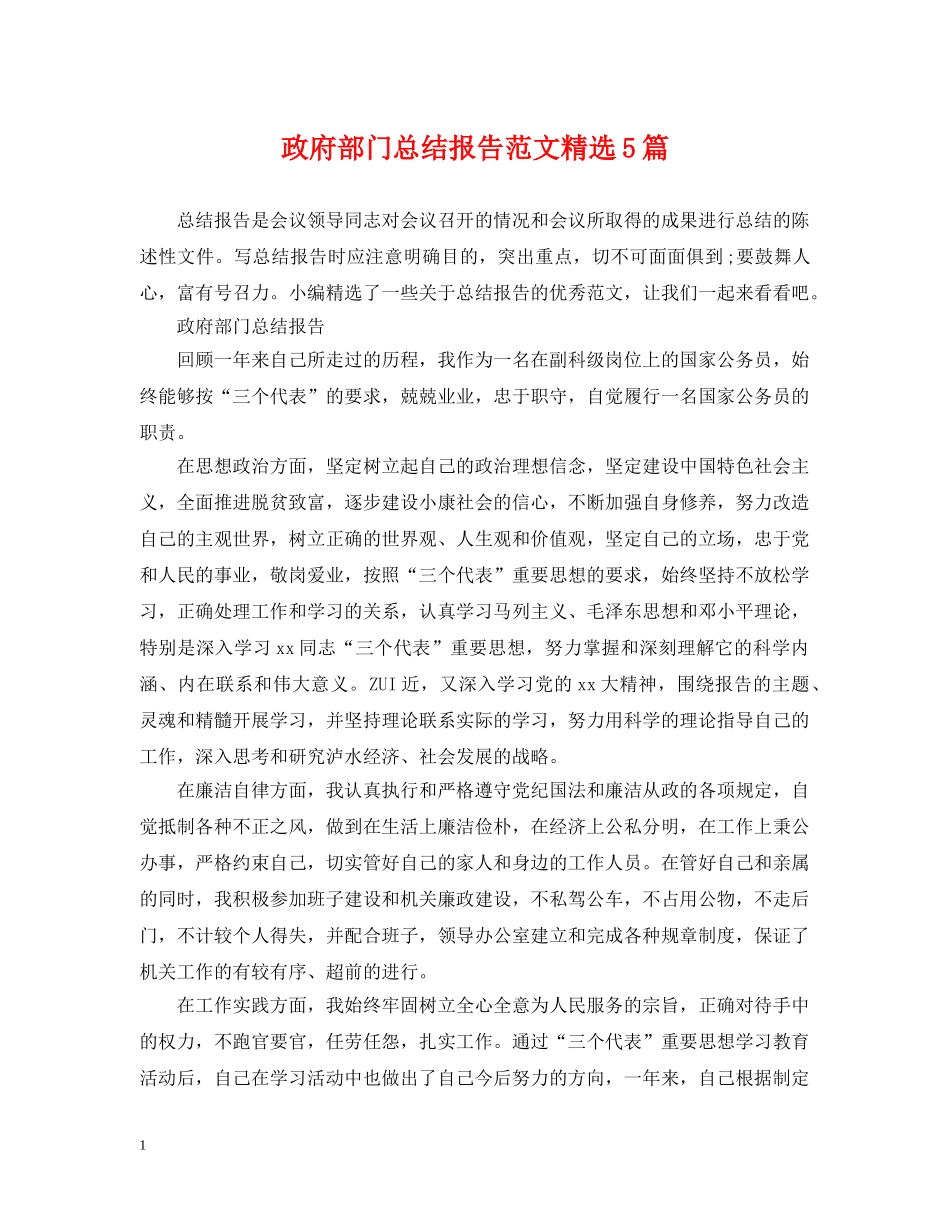 政府部门总结报告范文精选5篇 _第1页