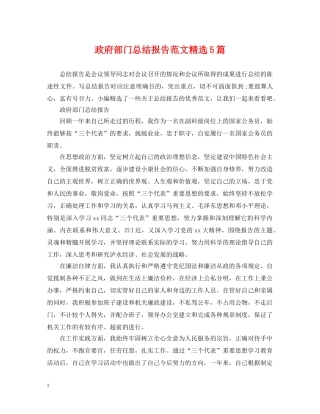 政府部门总结报告范文精选5篇 