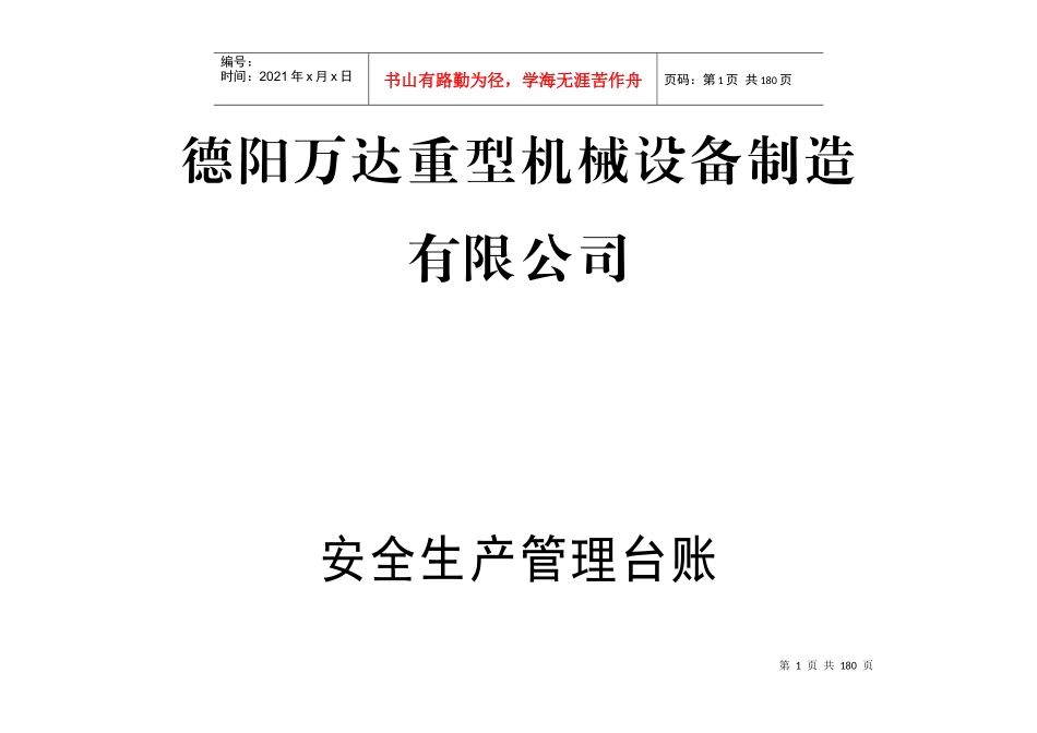 重型机械设备制造有限公司安全生产管理台账_第1页