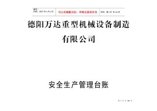 重型机械设备制造有限公司安全生产管理台账