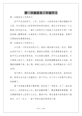 第一次做家务三年级作文