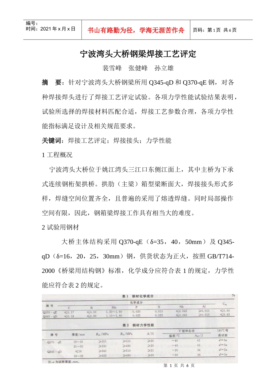 宁波湾头大桥钢梁焊接工艺评定_第1页