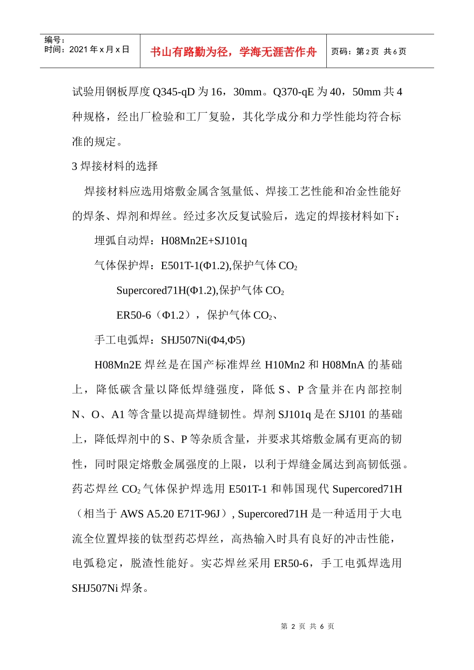 宁波湾头大桥钢梁焊接工艺评定_第2页