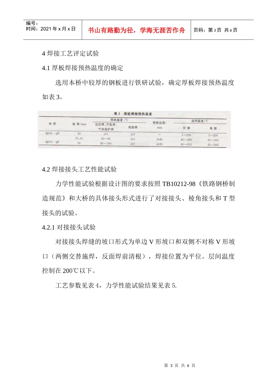 宁波湾头大桥钢梁焊接工艺评定_第3页