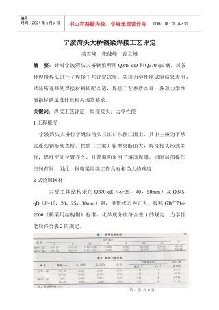 宁波湾头大桥钢梁焊接工艺评定