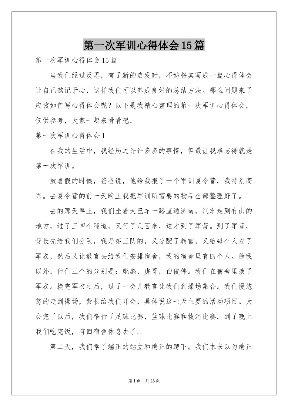 第一次军训体会心得15篇_第1页