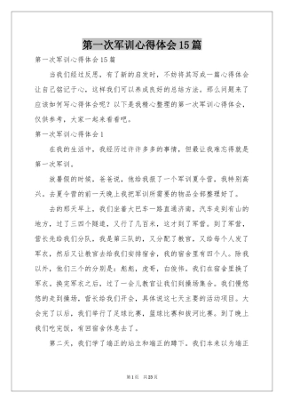 第一次军训体会心得15篇