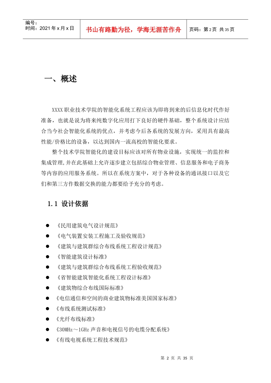 XXXX职业技术学院的智能化系统工程建设方案_第2页