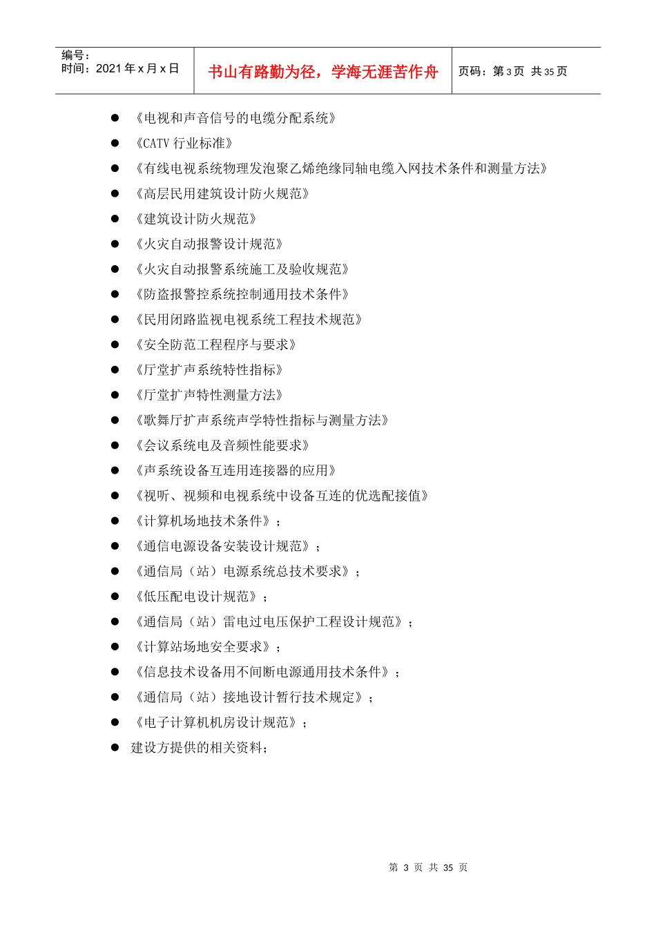 XXXX职业技术学院的智能化系统工程建设方案_第3页