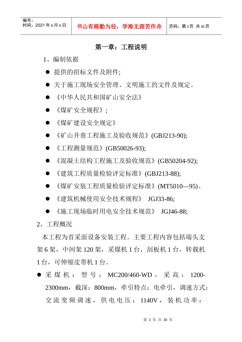 首采面设备安装组织设计_第3页