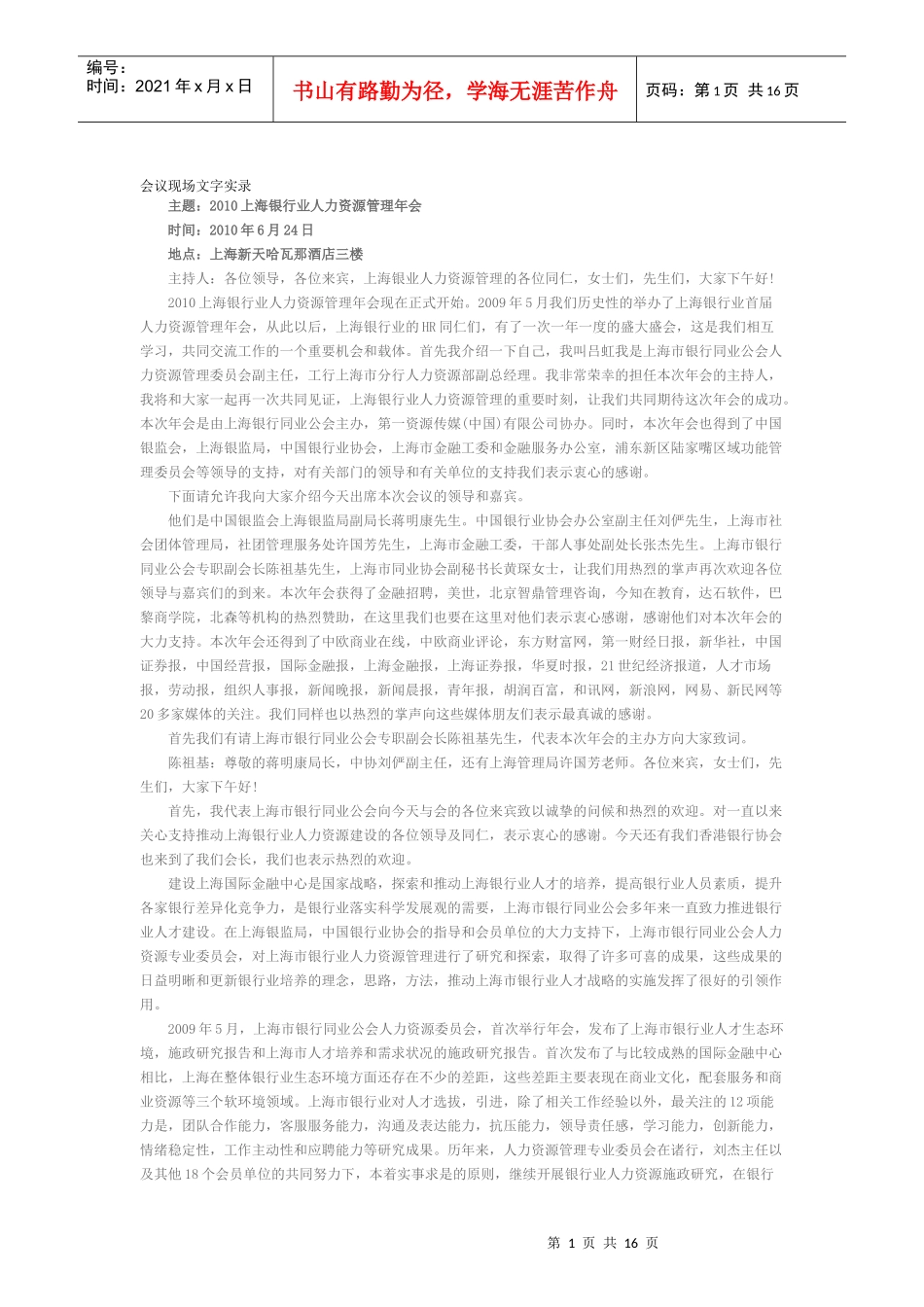 XXXX上海银行业人力资源管理年会会议现场文字实录_第1页