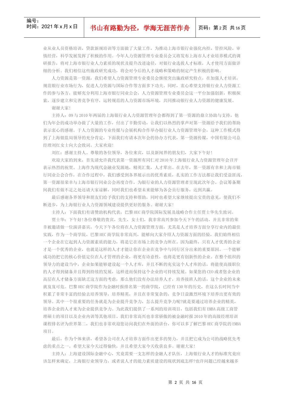 XXXX上海银行业人力资源管理年会会议现场文字实录_第2页