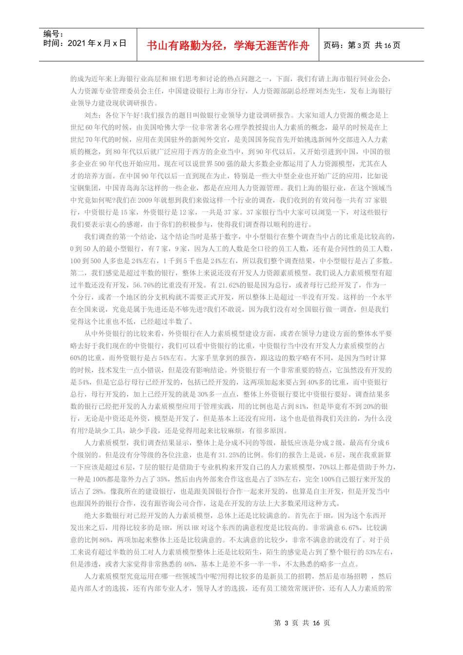 XXXX上海银行业人力资源管理年会会议现场文字实录_第3页