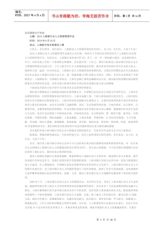 XXXX上海银行业人力资源管理年会会议现场文字实录