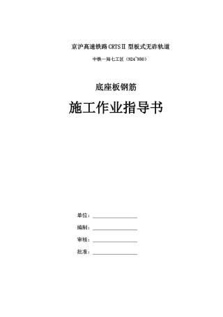 底座板钢筋施工作业指导书