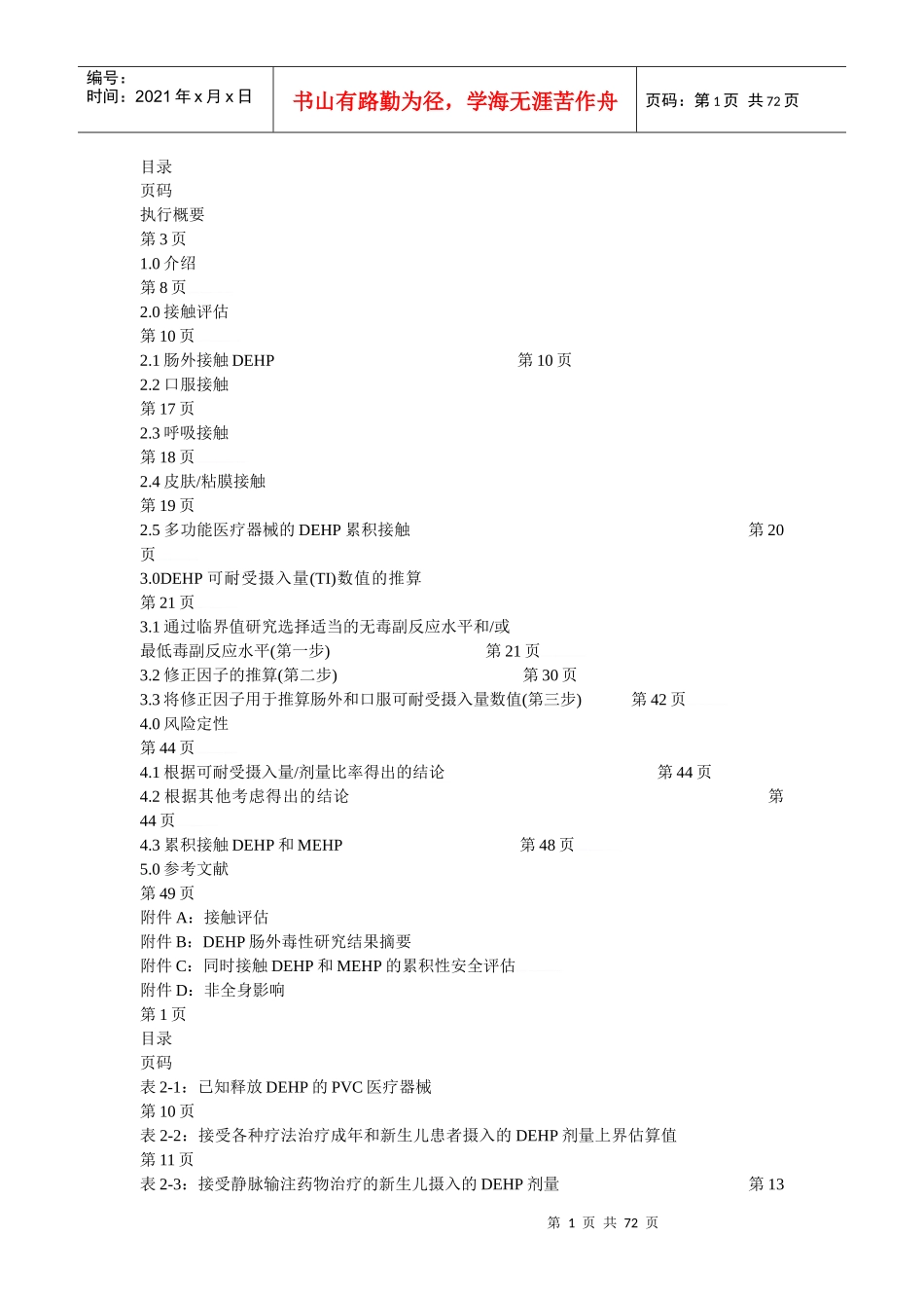 PVC医疗器械释放邻苯二甲酸二乙基已酯(DEHP)的安全性评_第1页