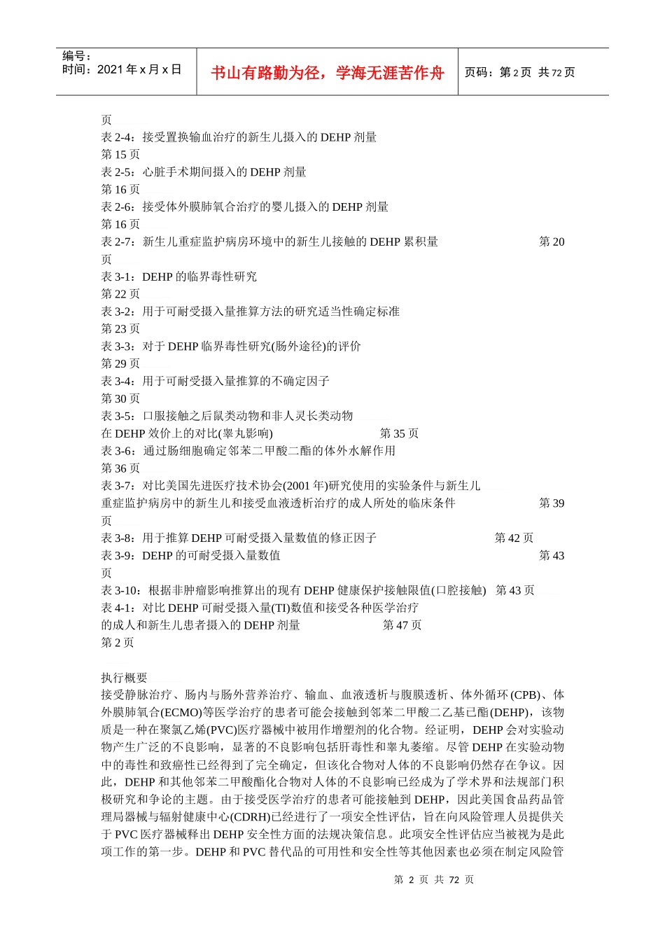 PVC医疗器械释放邻苯二甲酸二乙基已酯(DEHP)的安全性评_第2页