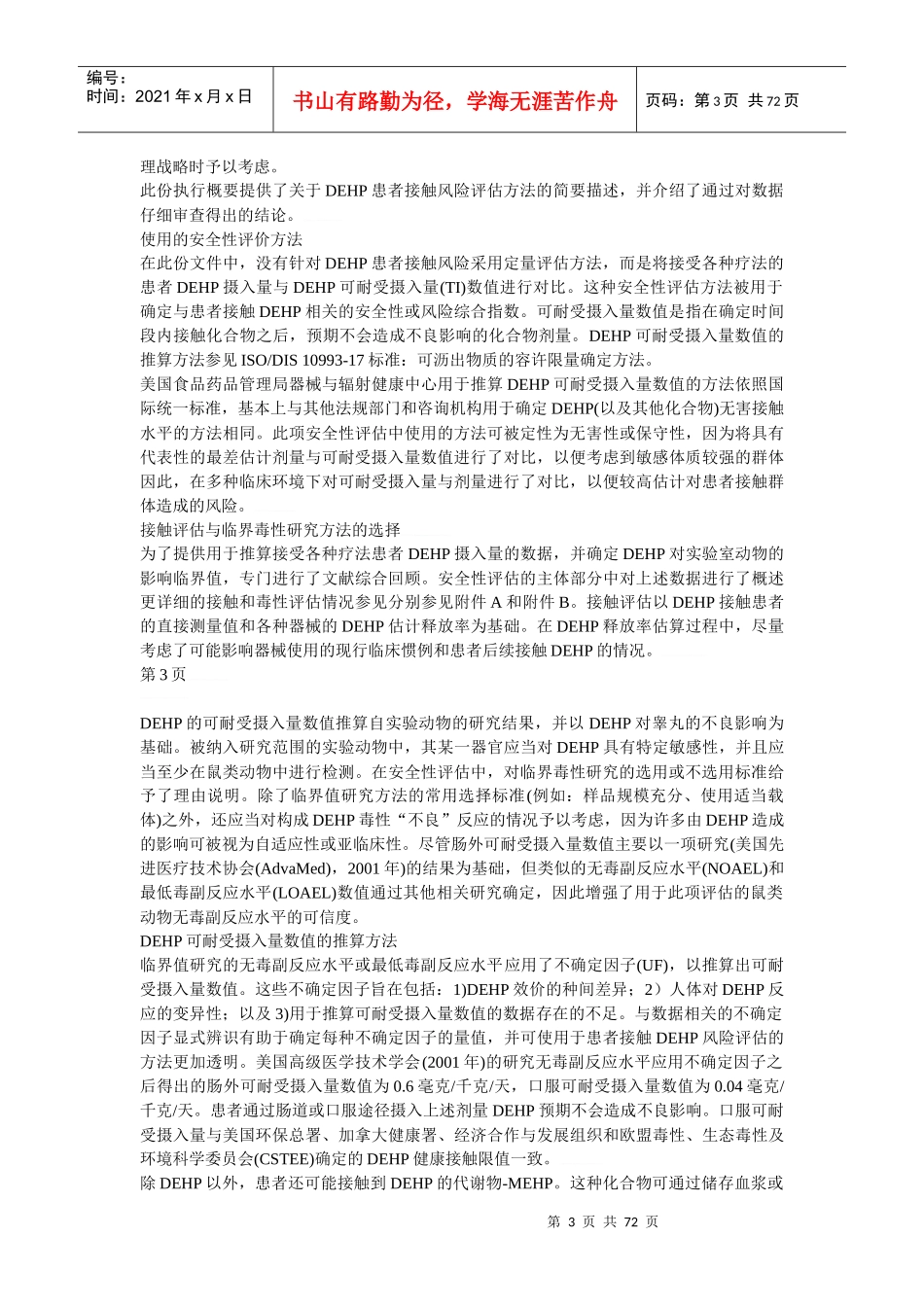 PVC医疗器械释放邻苯二甲酸二乙基已酯(DEHP)的安全性评_第3页