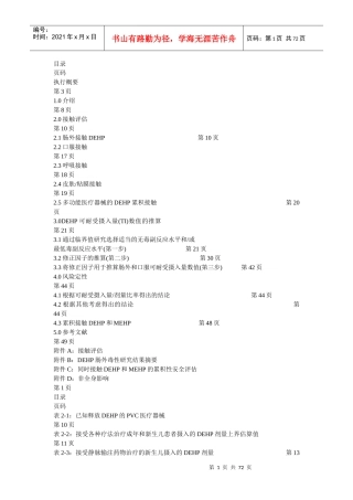 PVC医疗器械释放邻苯二甲酸二乙基已酯(DEHP)的安全性评