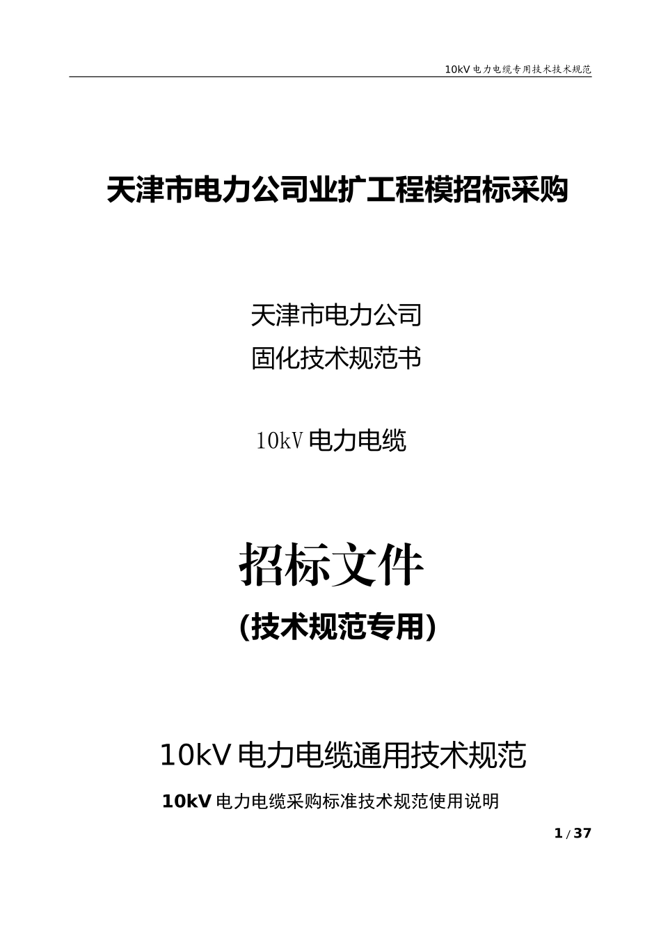 天津供电局6-10kV电力电缆专用技术规范_第1页
