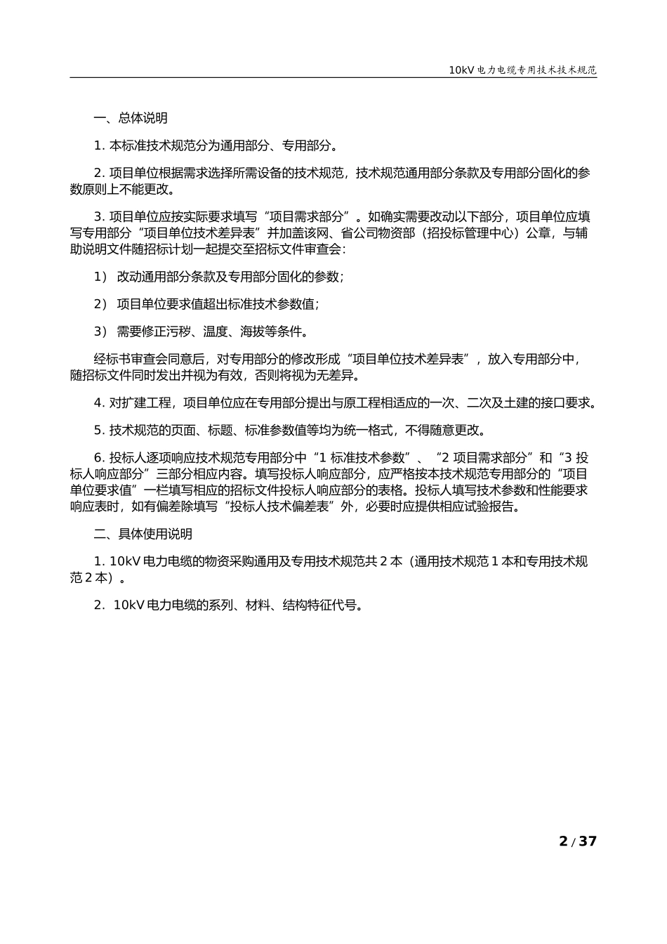天津供电局6-10kV电力电缆专用技术规范_第2页