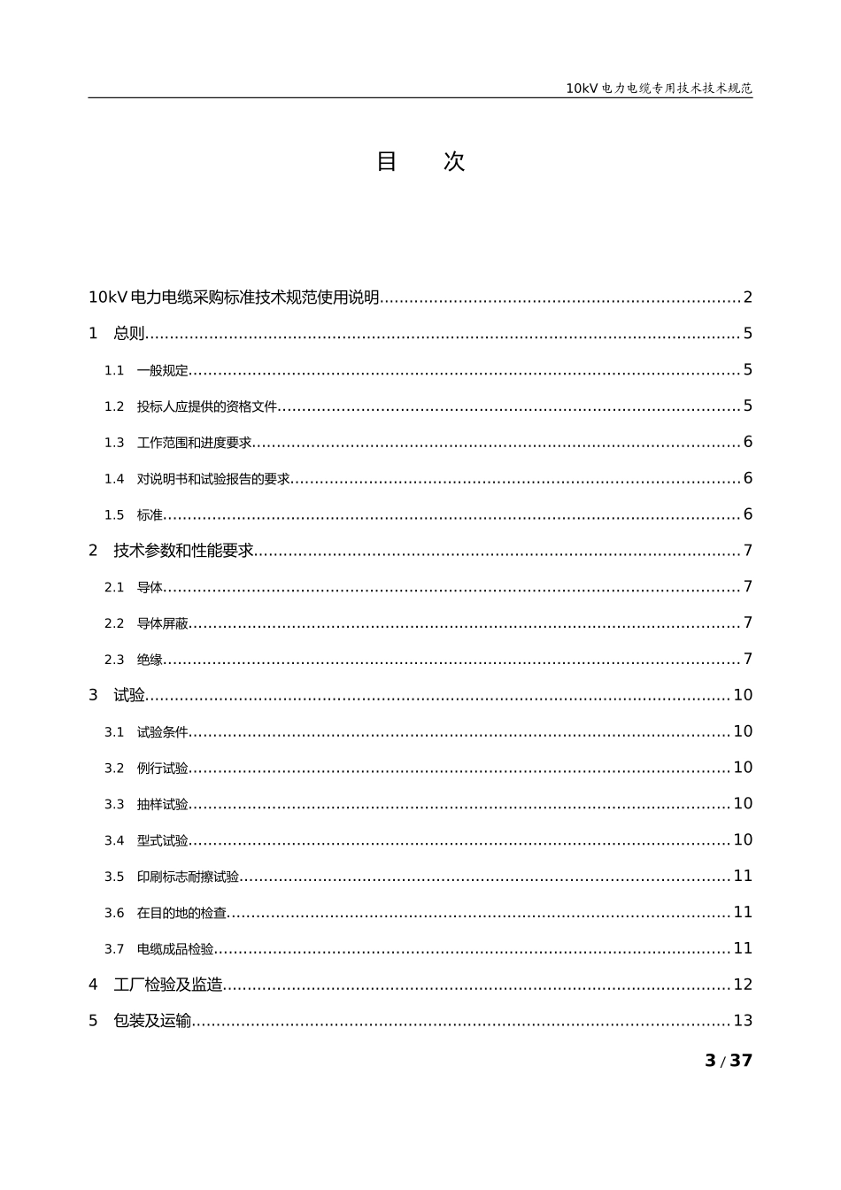 天津供电局6-10kV电力电缆专用技术规范_第3页