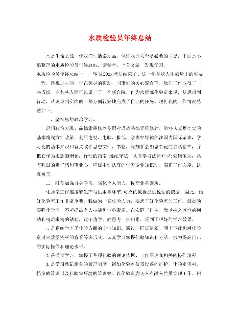 水质检验员年终总结 _第1页