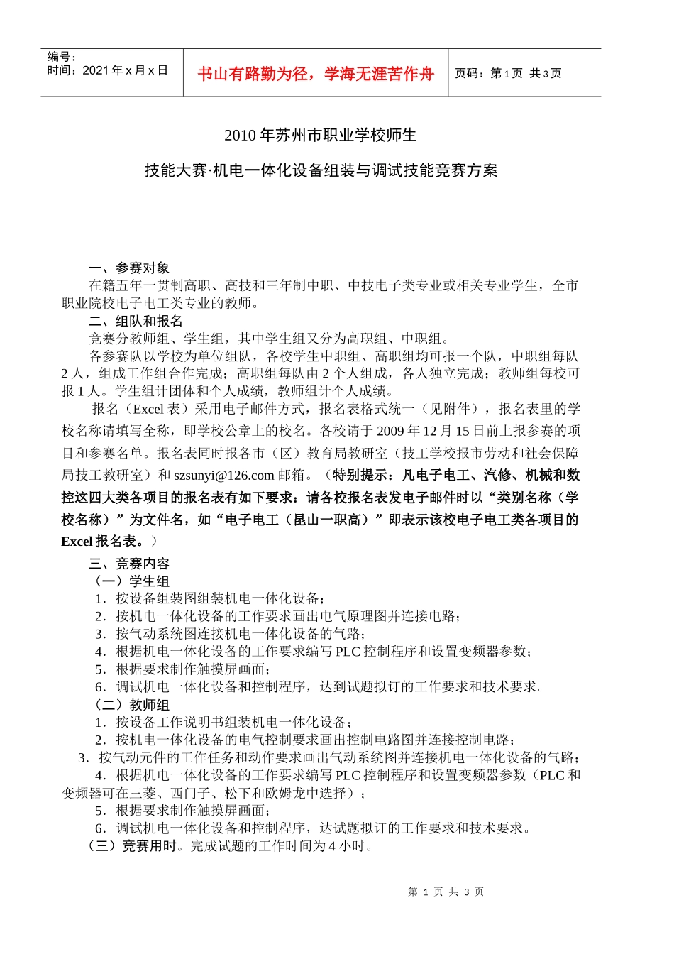 XXXX年苏州市职业学校师生技能大赛·机电一体化设备组装与_第1页
