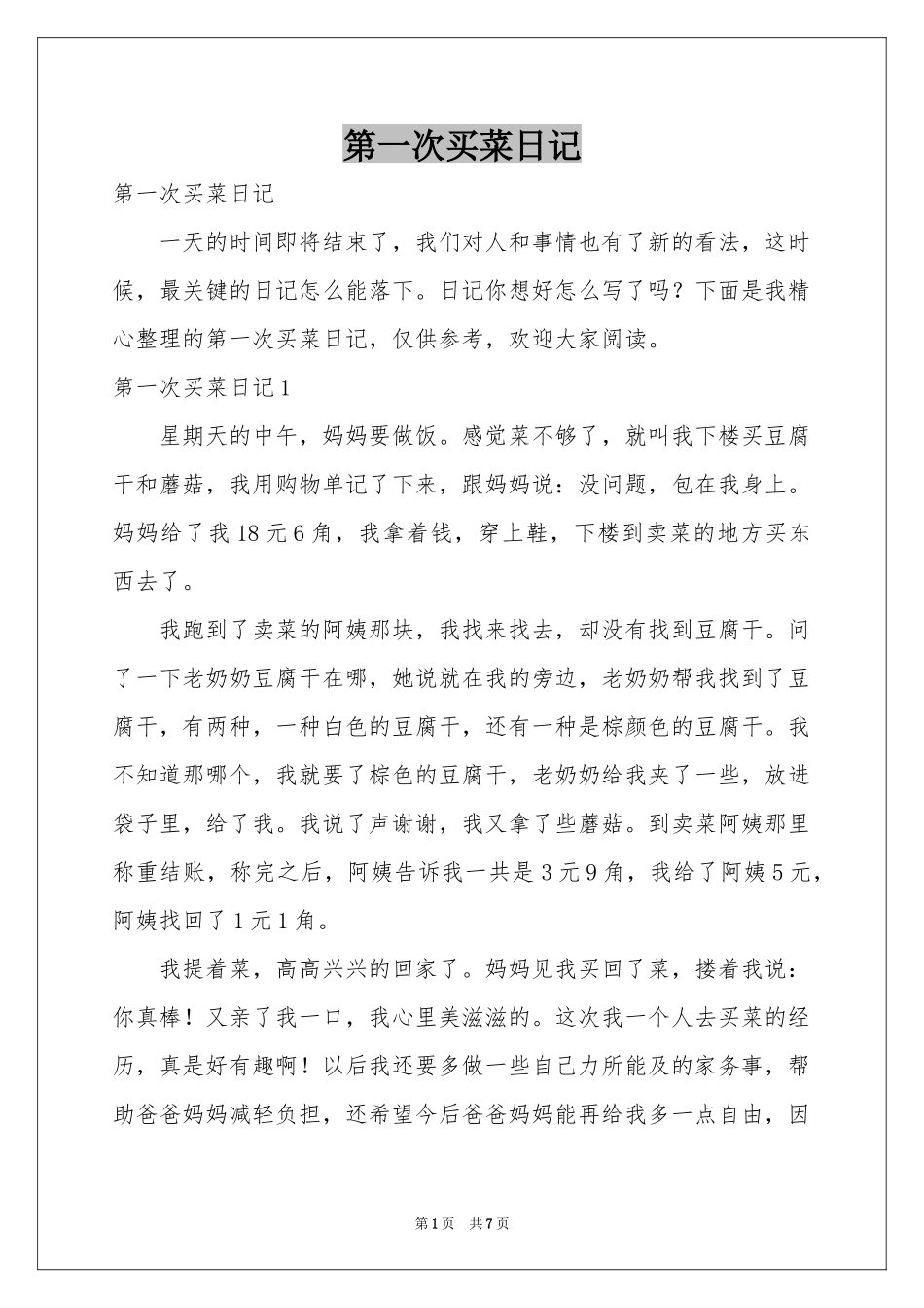 第一次买菜日记_第1页