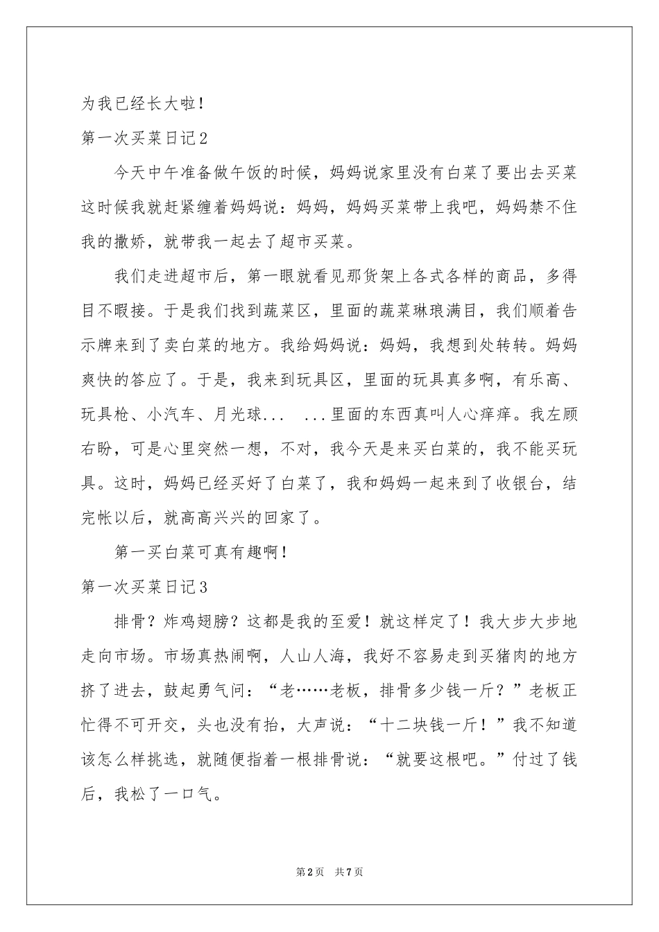 第一次买菜日记_第2页
