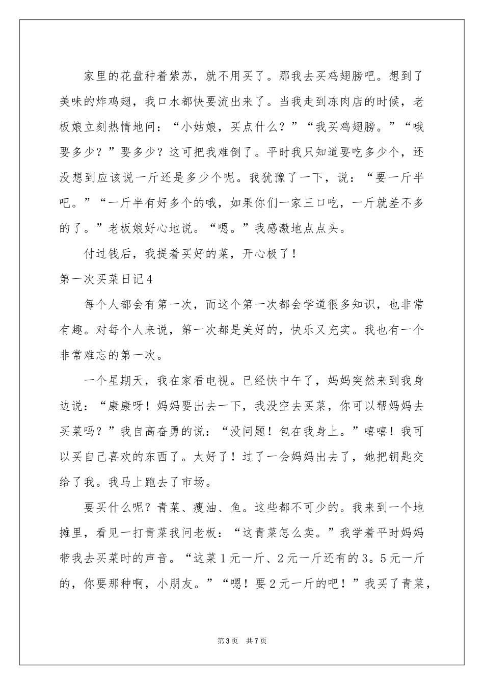第一次买菜日记_第3页
