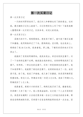 第一次买菜日记
