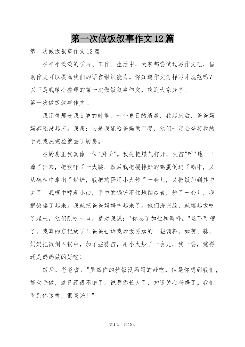 第一次做饭叙事作文12篇_第1页