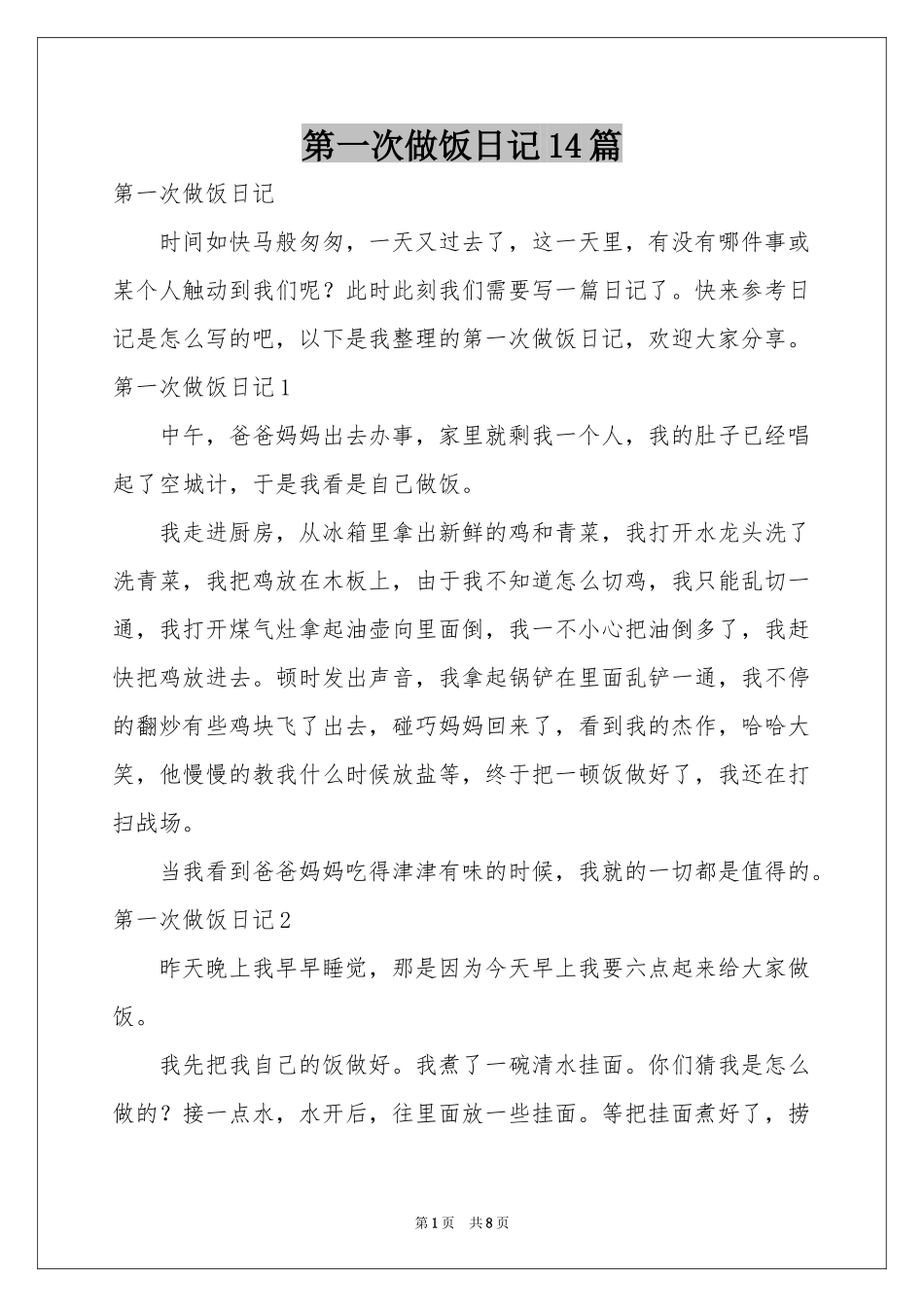 第一次做饭日记14篇_第1页