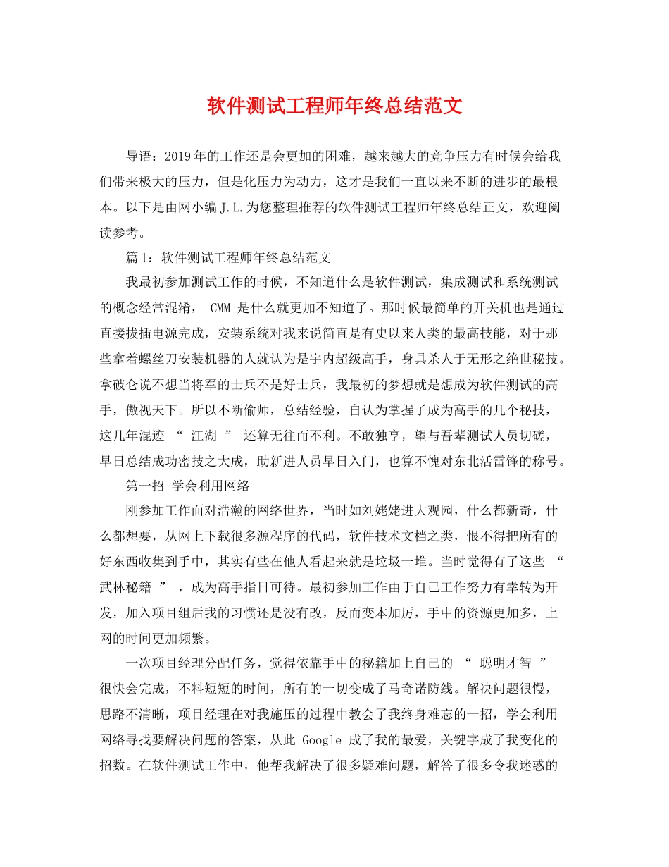 软件测试工程师年终总结范文 _第1页