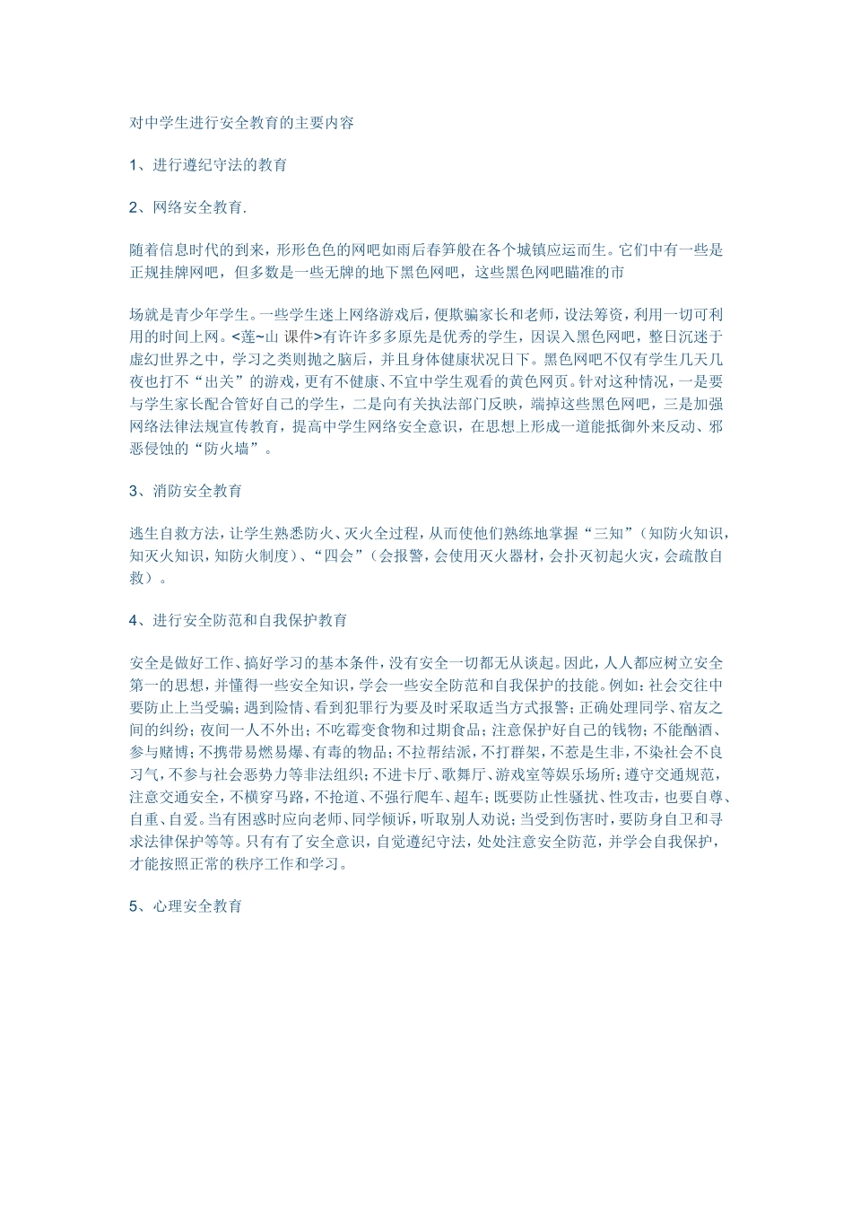 对中学生进行安全教育的主要内容_第1页