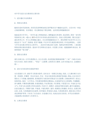 对中学生进行安全教育的主要内容