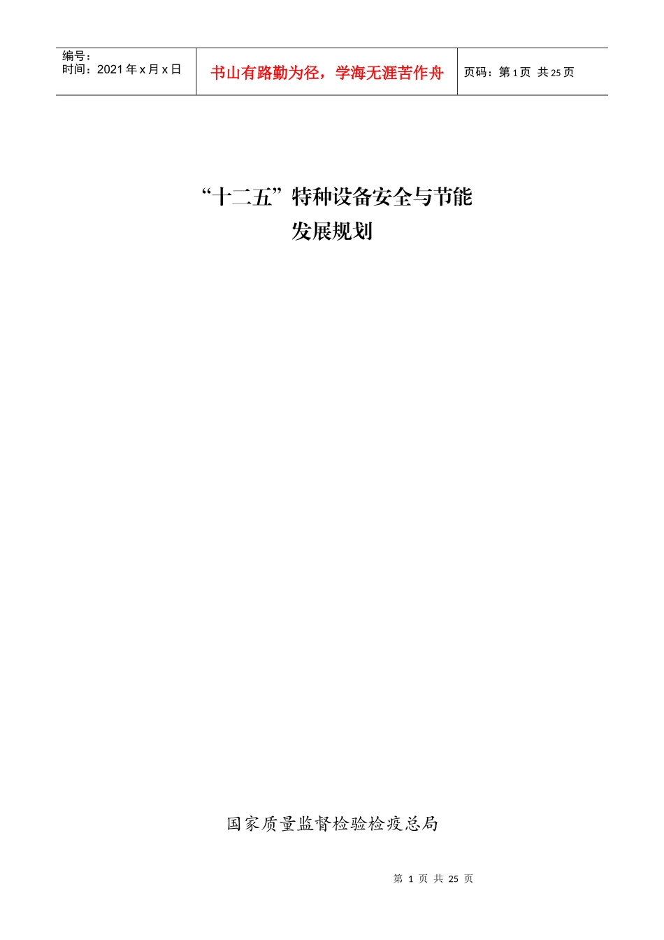 “十二五”特种设备安全与节能发展规划(国家)_第1页