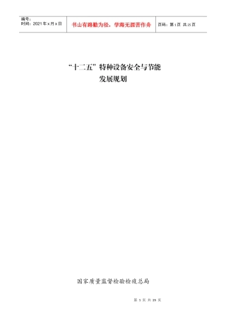 “十二五”特种设备安全与节能发展规划(国家)