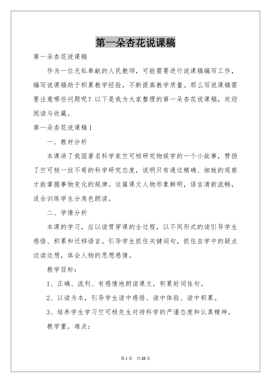 第一朵杏花说课稿_第1页
