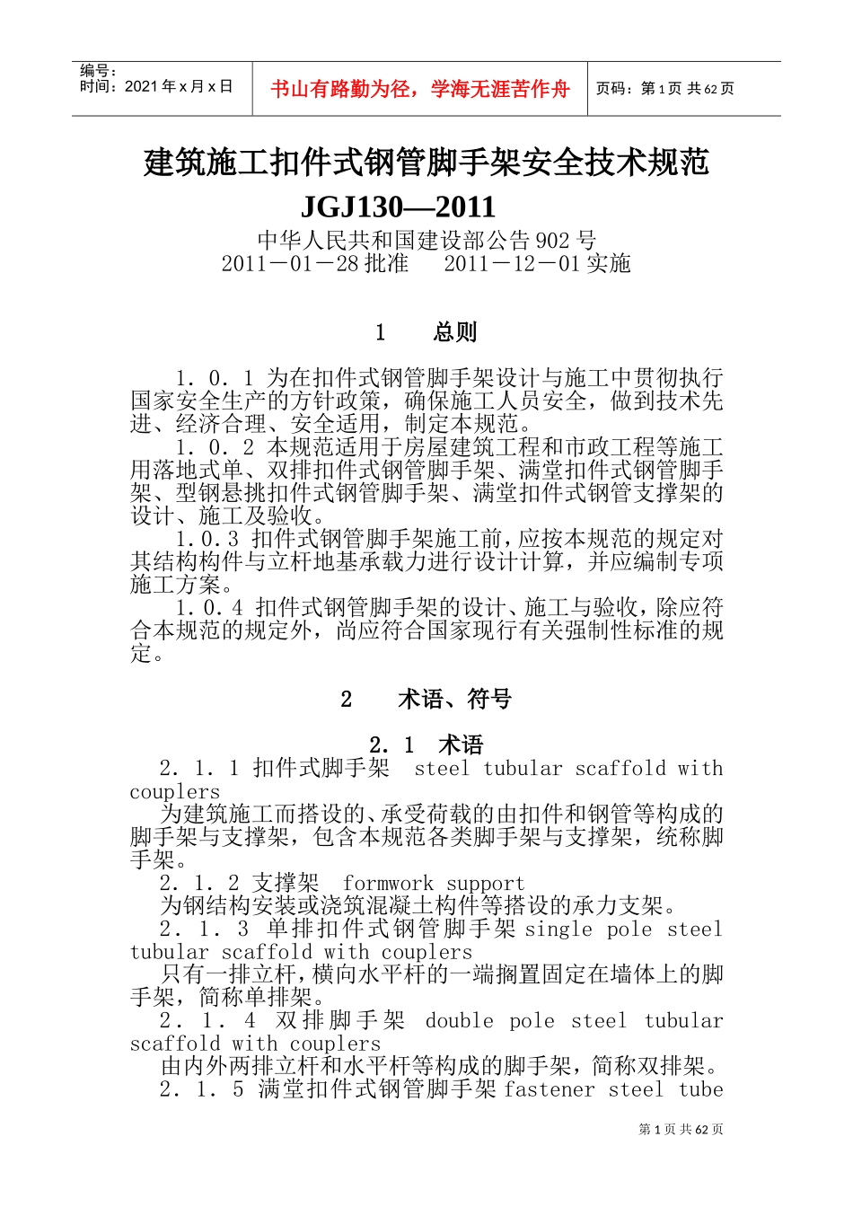建筑施工扣件式钢管脚手架安全技术规范(JGJ_130-2011(DOC71页)_第1页