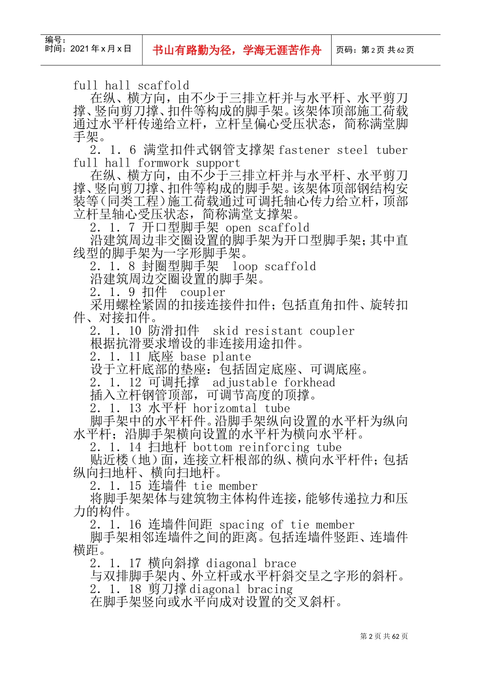 建筑施工扣件式钢管脚手架安全技术规范(JGJ_130-2011(DOC71页)_第2页