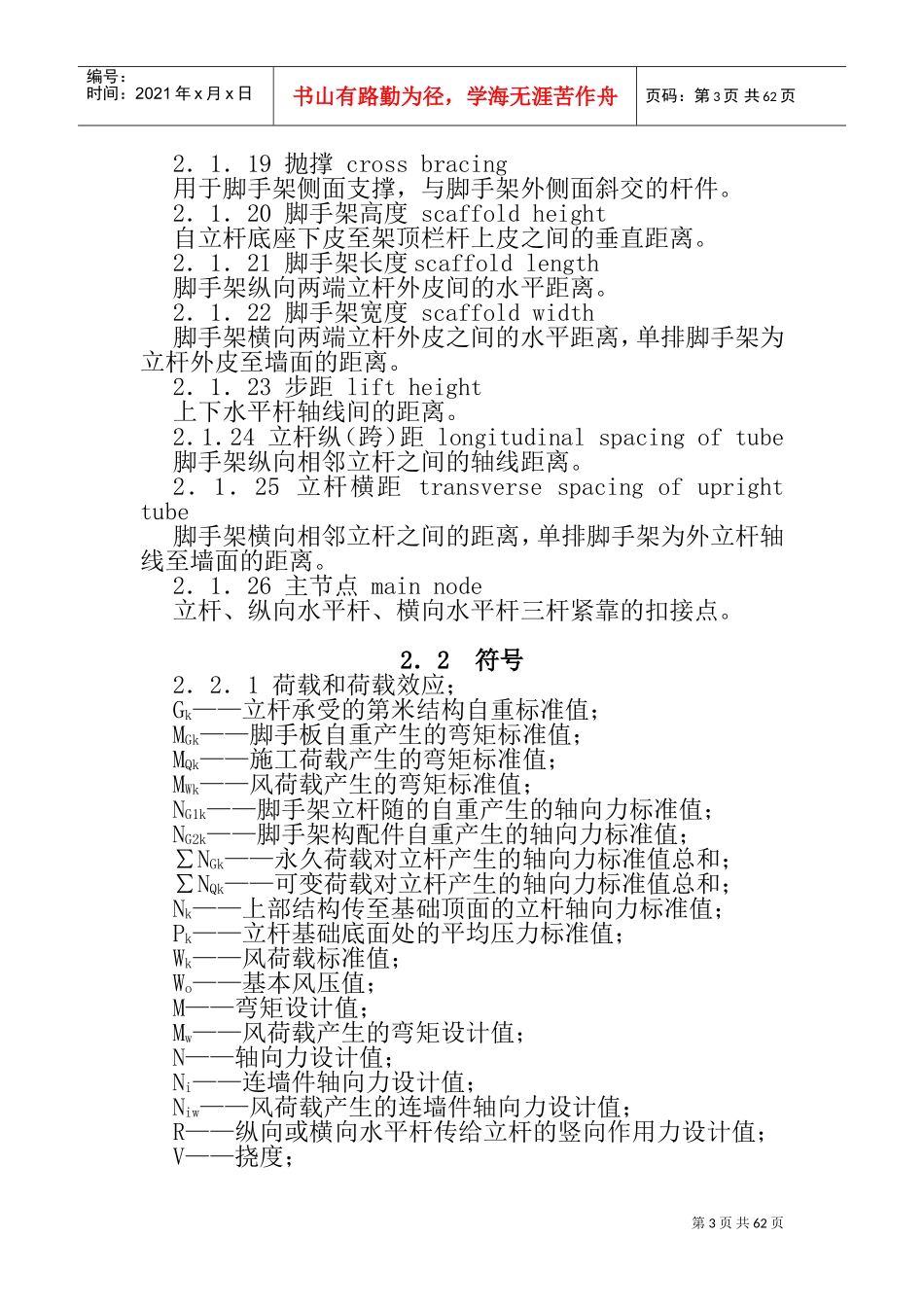 建筑施工扣件式钢管脚手架安全技术规范(JGJ_130-2011(DOC71页)_第3页