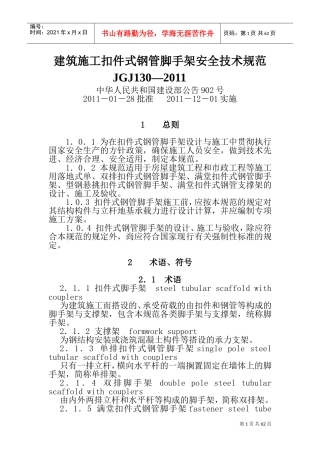 建筑施工扣件式钢管脚手架安全技术规范(JGJ_130-2011(DOC71页)