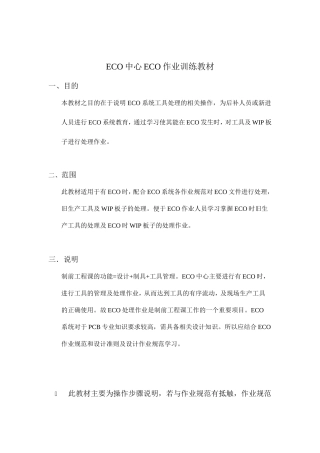 ECO中心ECO作业训练课件