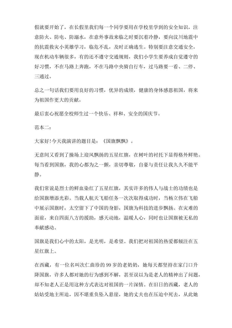 国旗下演讲稿小学生国庆节国旗下讲话稿两篇三篇_第2页