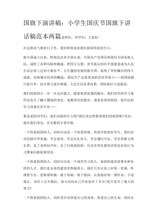 国旗下演讲稿小学生国庆节国旗下讲话稿两篇三篇