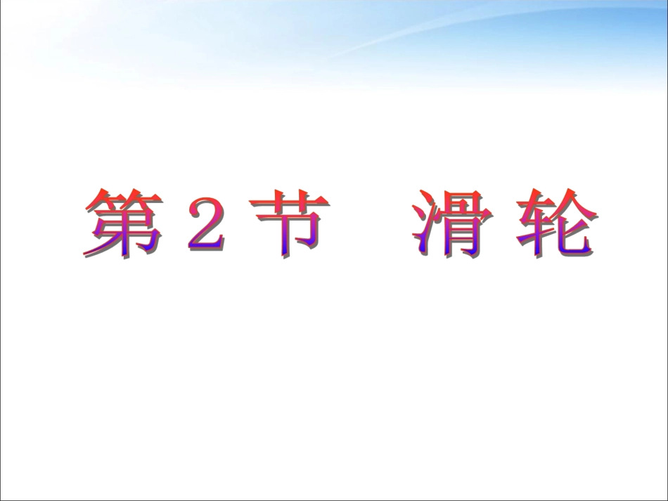 人教版八年级物理下册第12章第2节滑轮（共35张PPT）_第1页