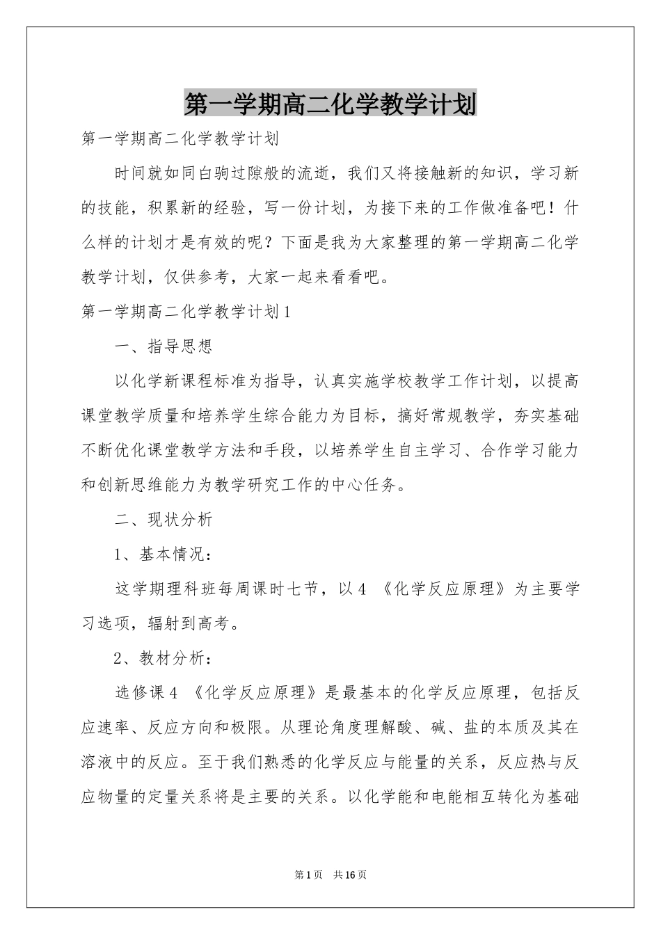 第一学期高二化学教学参考计划_第1页
