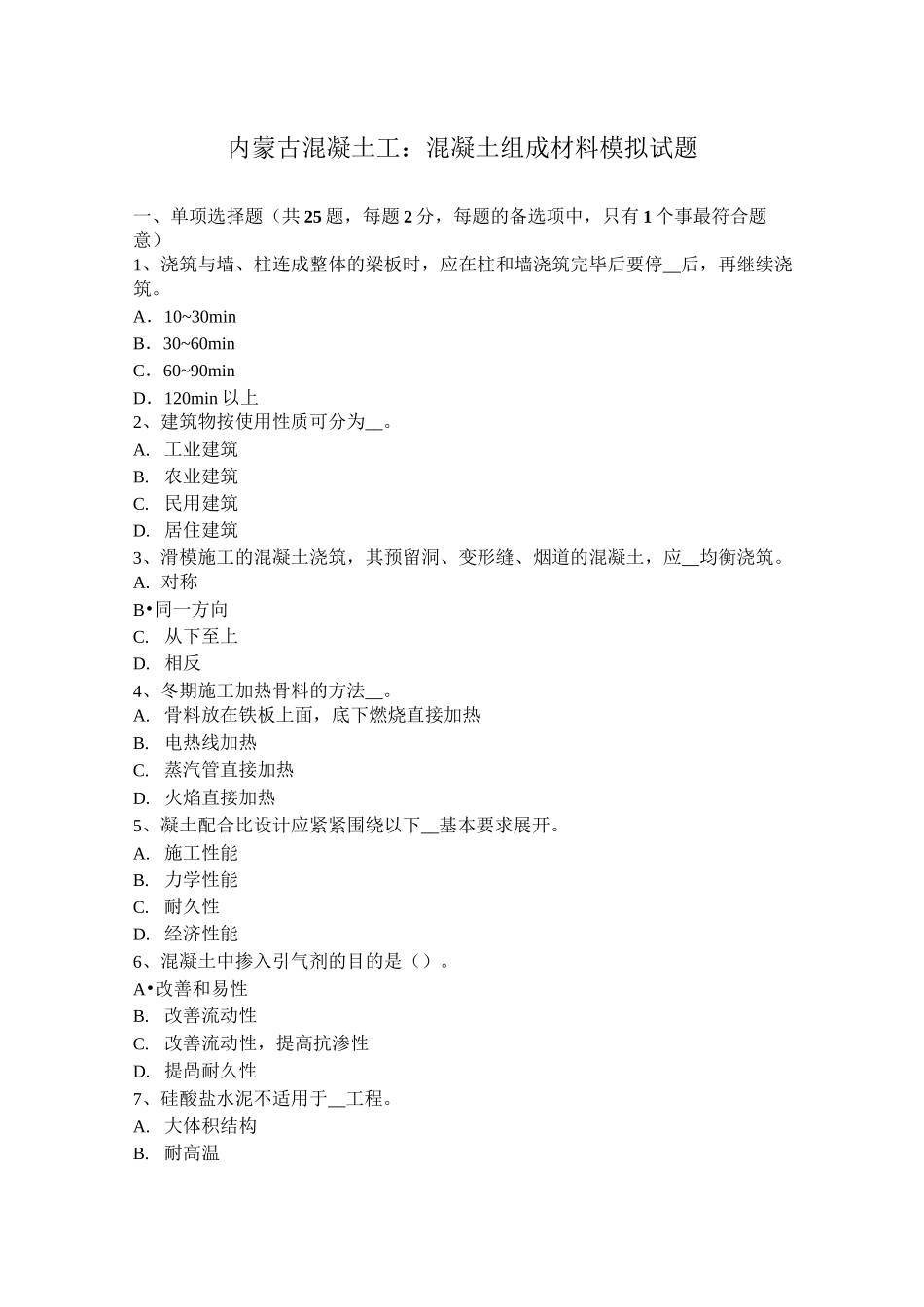 内蒙古混凝土工：混凝土组成材料模拟试题_第1页